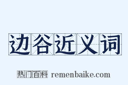 边谷近义词是什么意思的图片